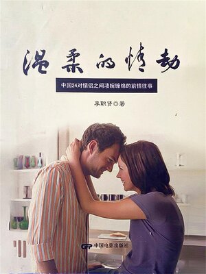 cover image of 温柔的情劫